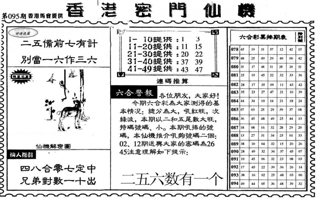 六合彩095期新香港密门仙机