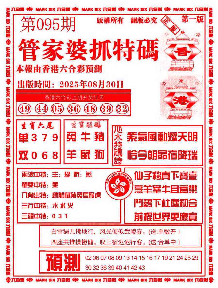 六合彩095期管家婆抓特码A