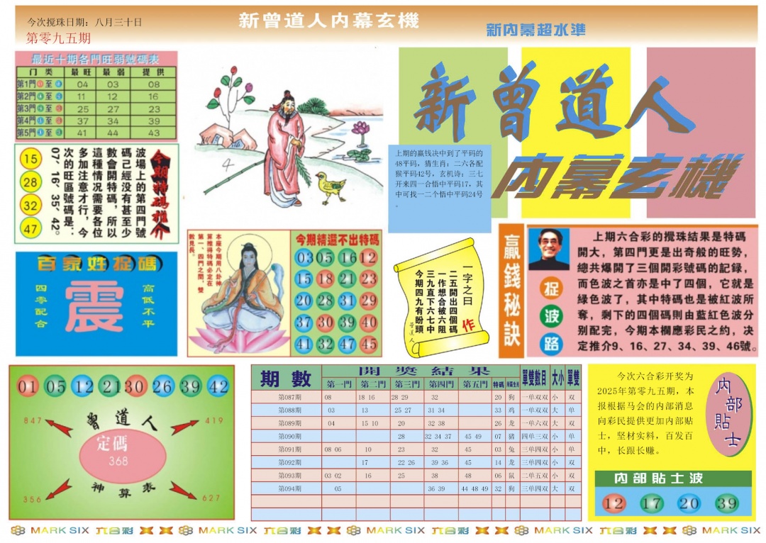 六合彩095期新曾道人内幕A