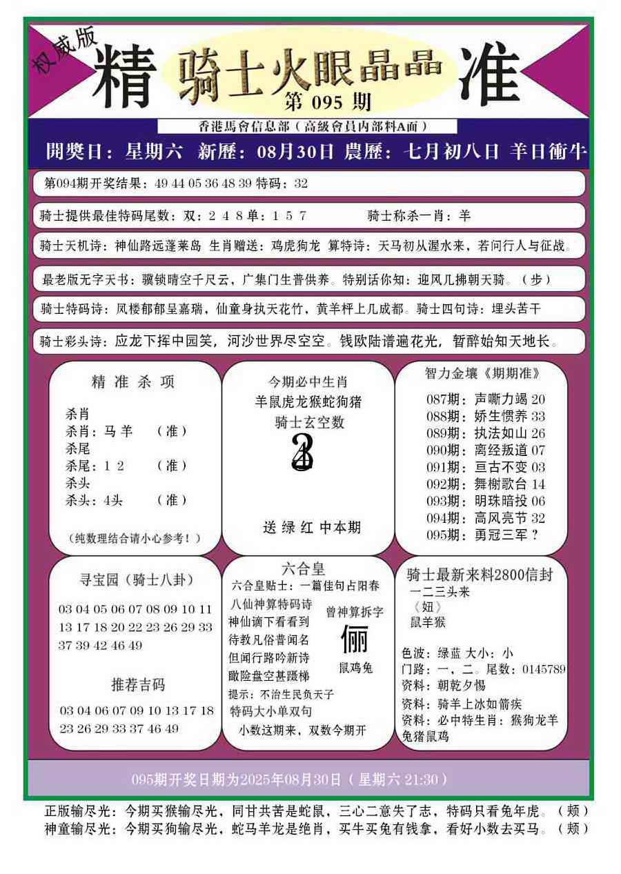 六合彩095期骑士火眼晶晶a