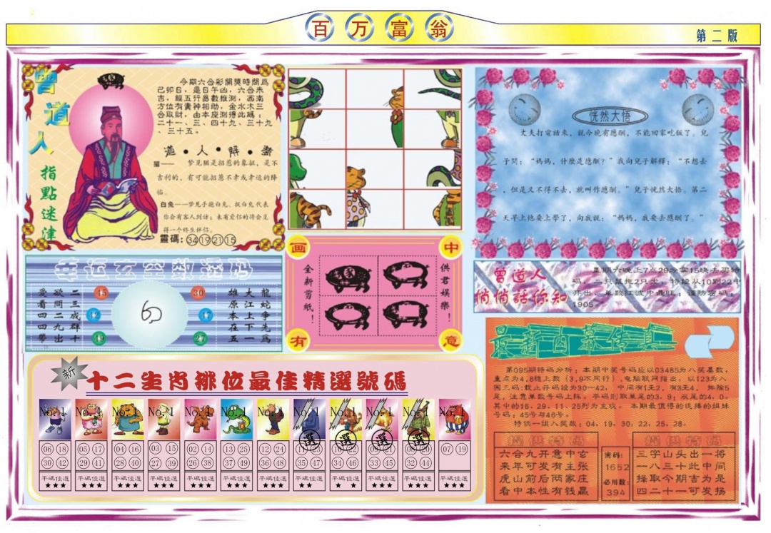 六合彩095期百万富翁B