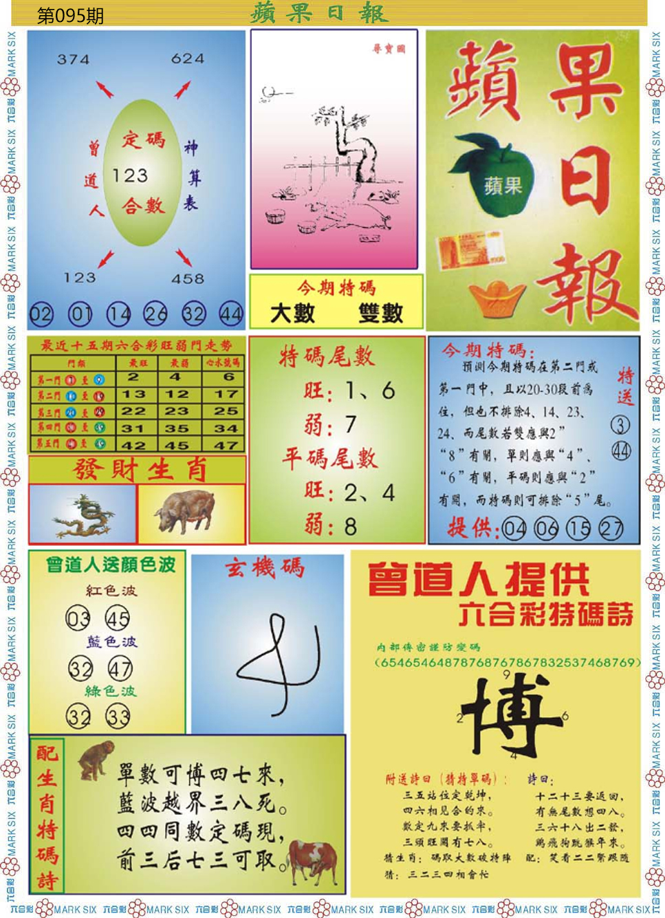 六合彩095期青苹果日报