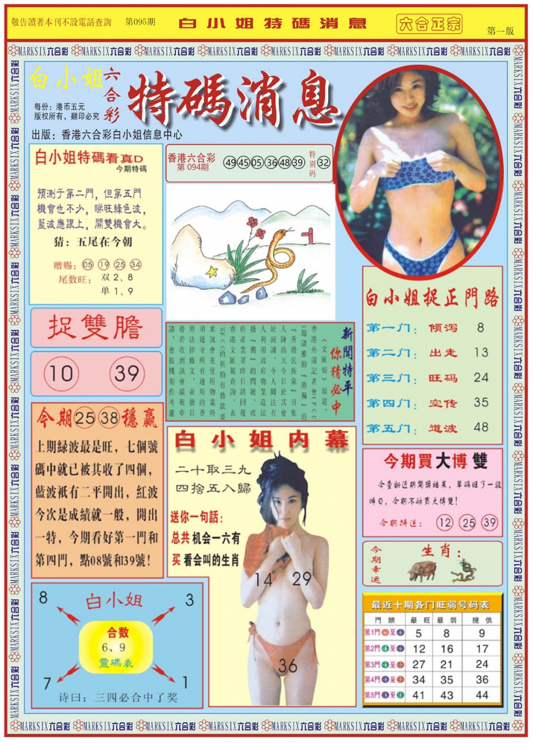 六合彩095期白小姐特码消息A