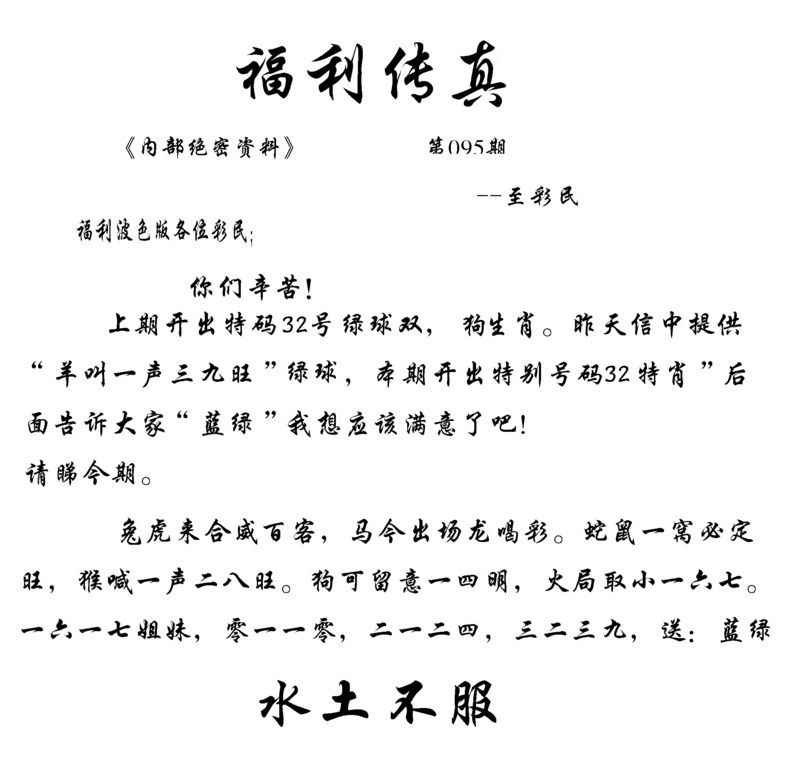 六合彩095期福利传真(信封)