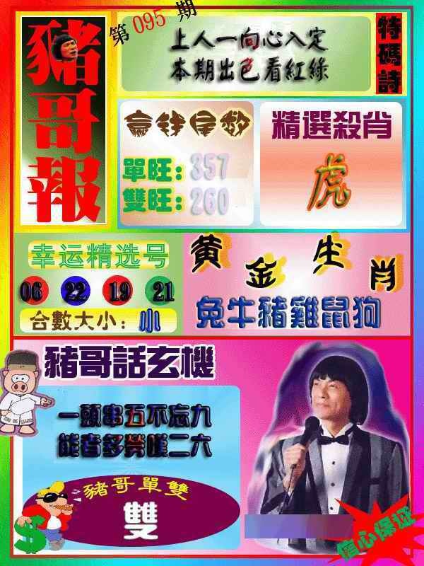 六合彩095期猪哥报