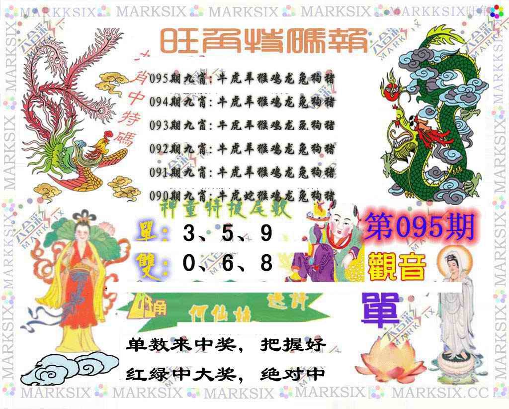 六合彩095期旺角特码报