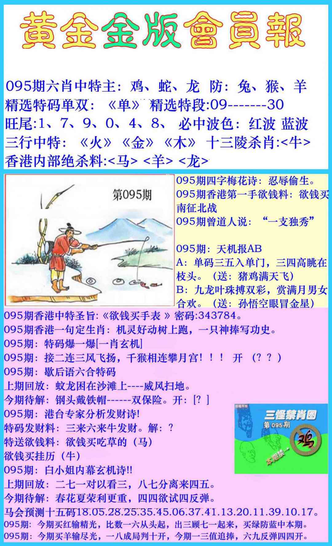 六合彩095期黄金金版会员报