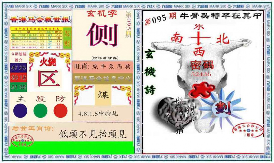 六合彩095期六合救世报+牛头报