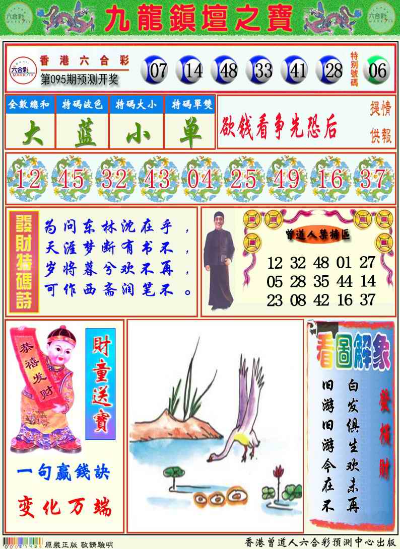 六合彩095期九龙挂牌解特码A