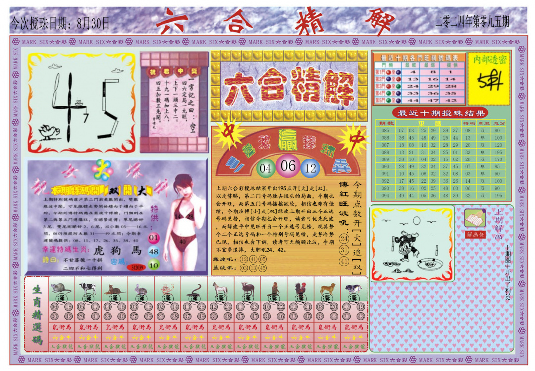 六合彩095期六合精解A