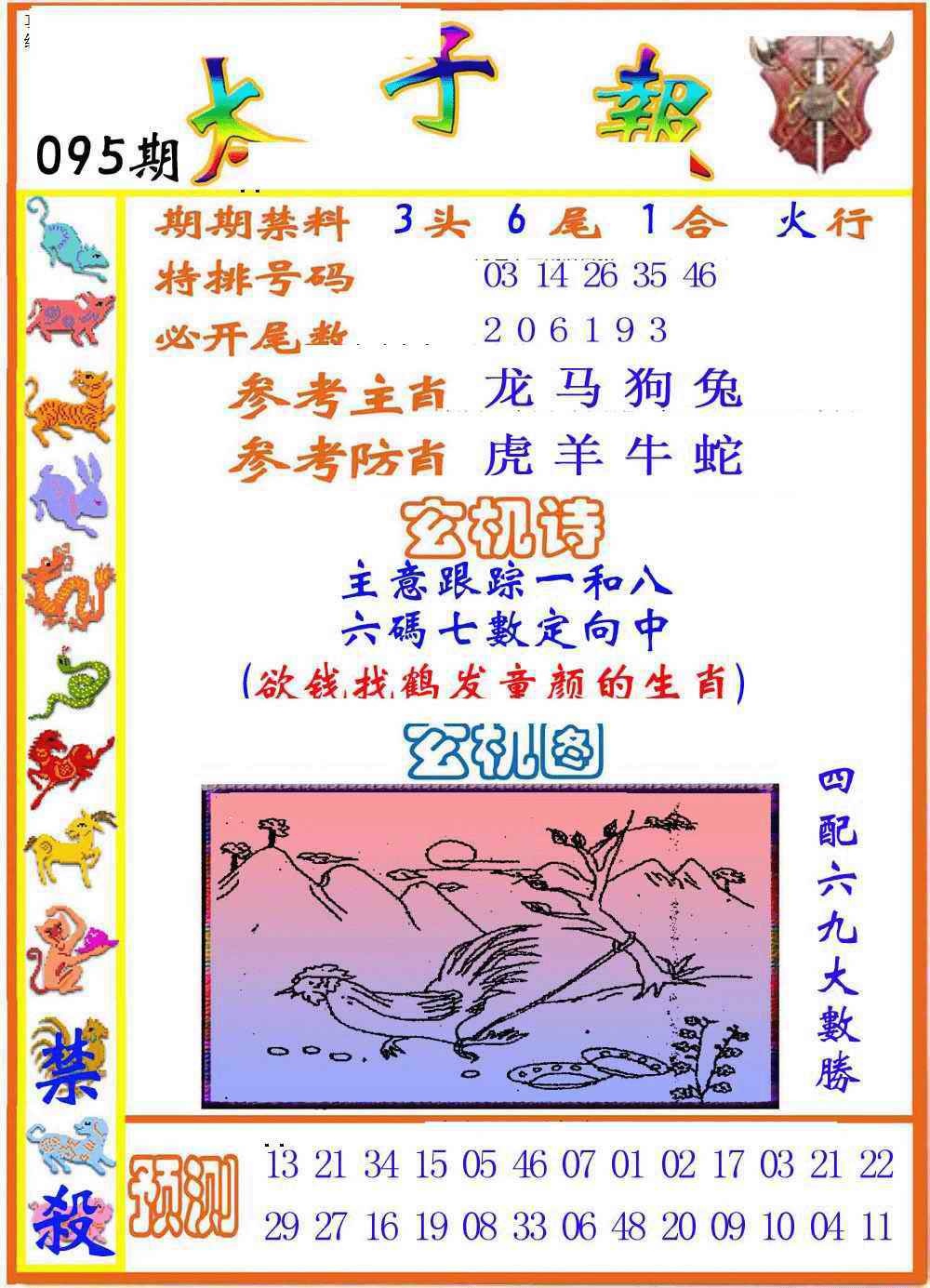 六合彩095期太子报