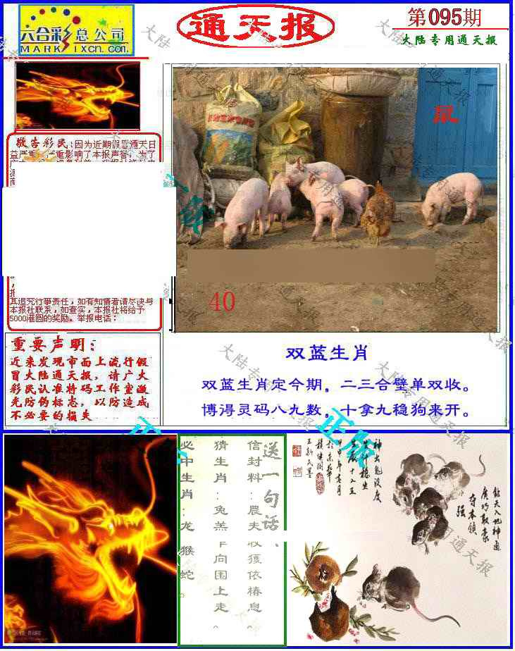 六合彩095期大陆通天报