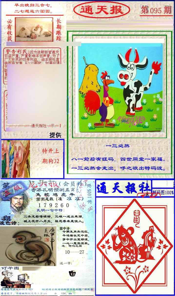 六合彩095期实力通天报