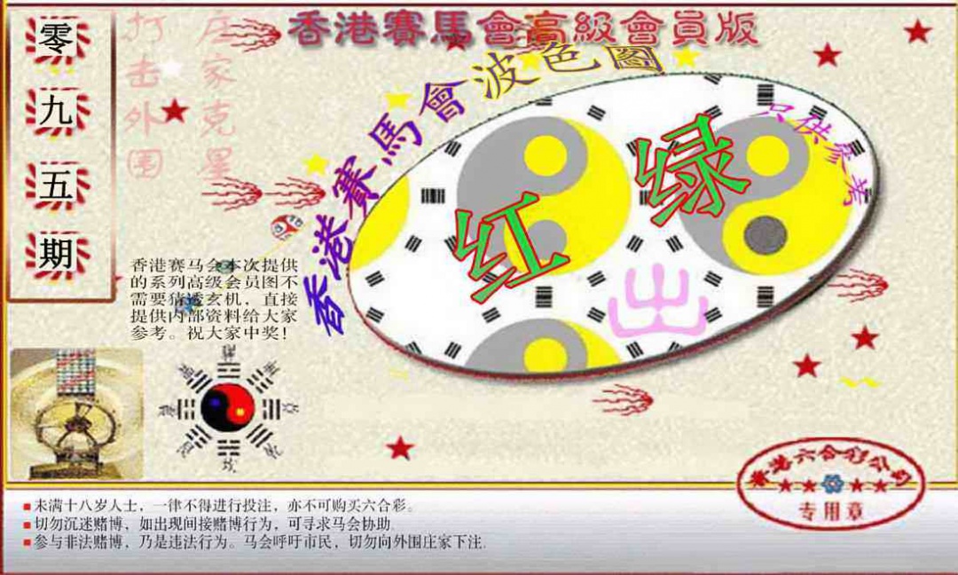 六合彩095期赛马会高级波色图