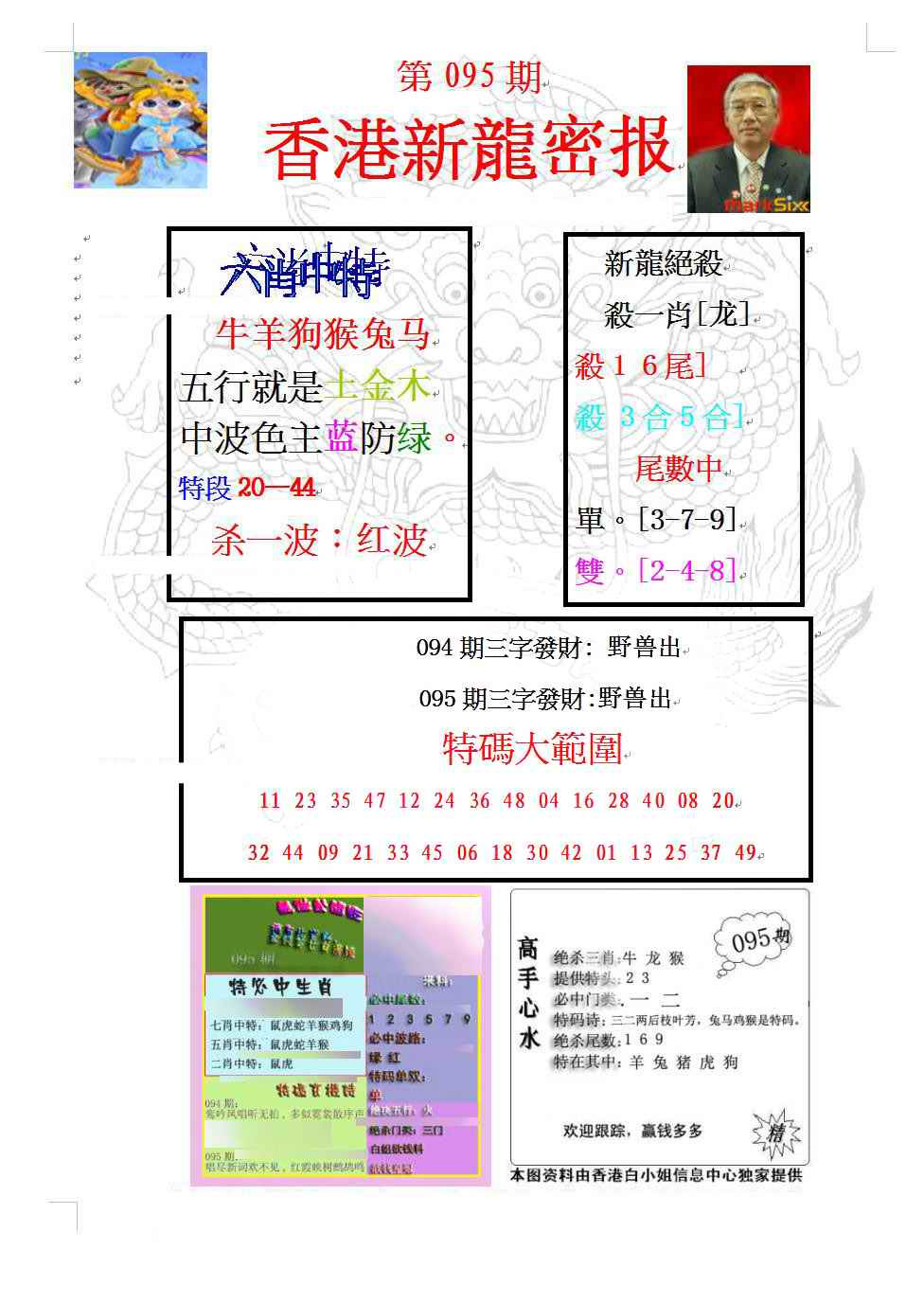 六合彩095期新龙密报