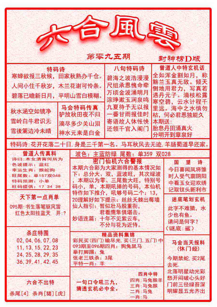 六合彩095期六合风云A面