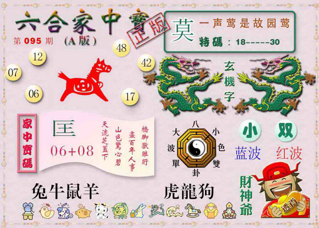 六合彩095期六合家中宝A