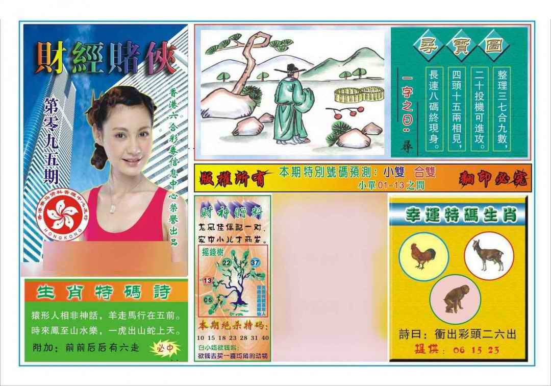 六合彩095期财经赌侠(新图)