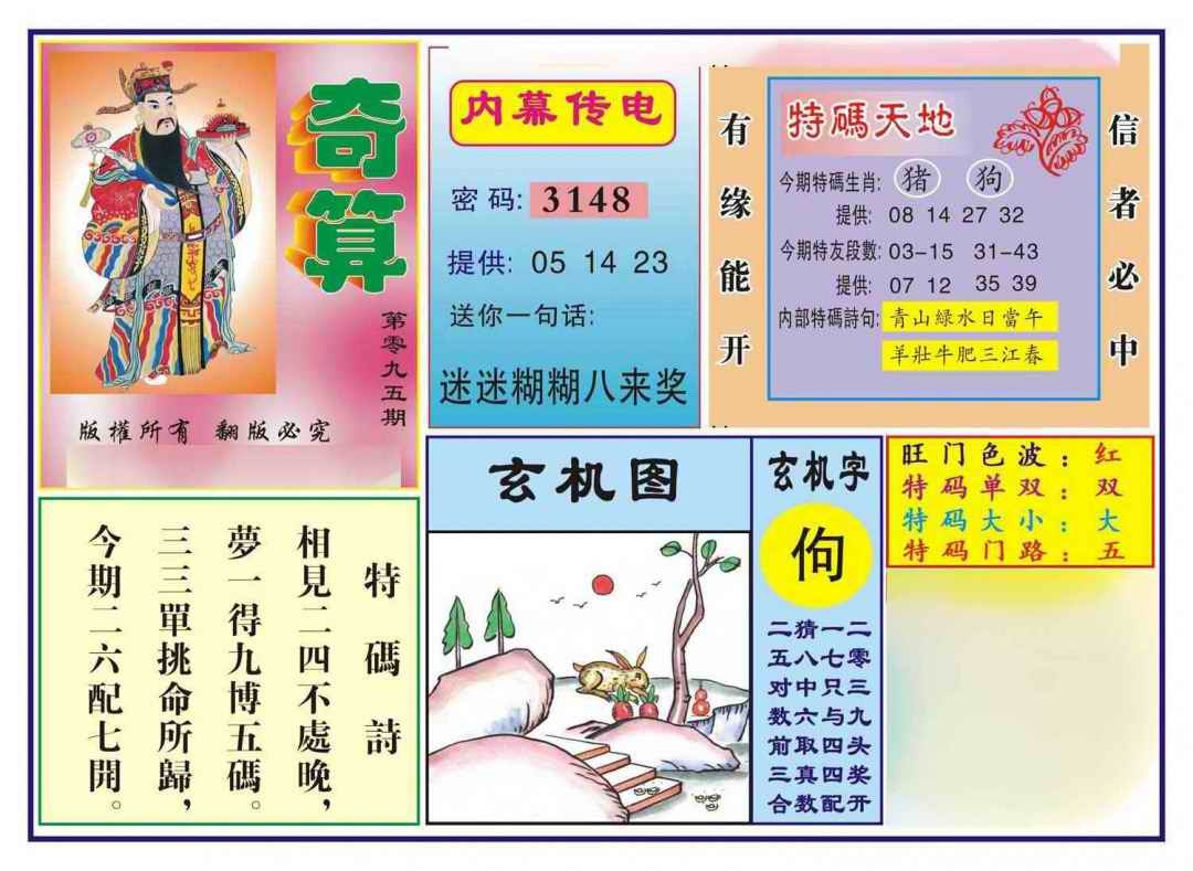 六合彩095期奇算(新图)