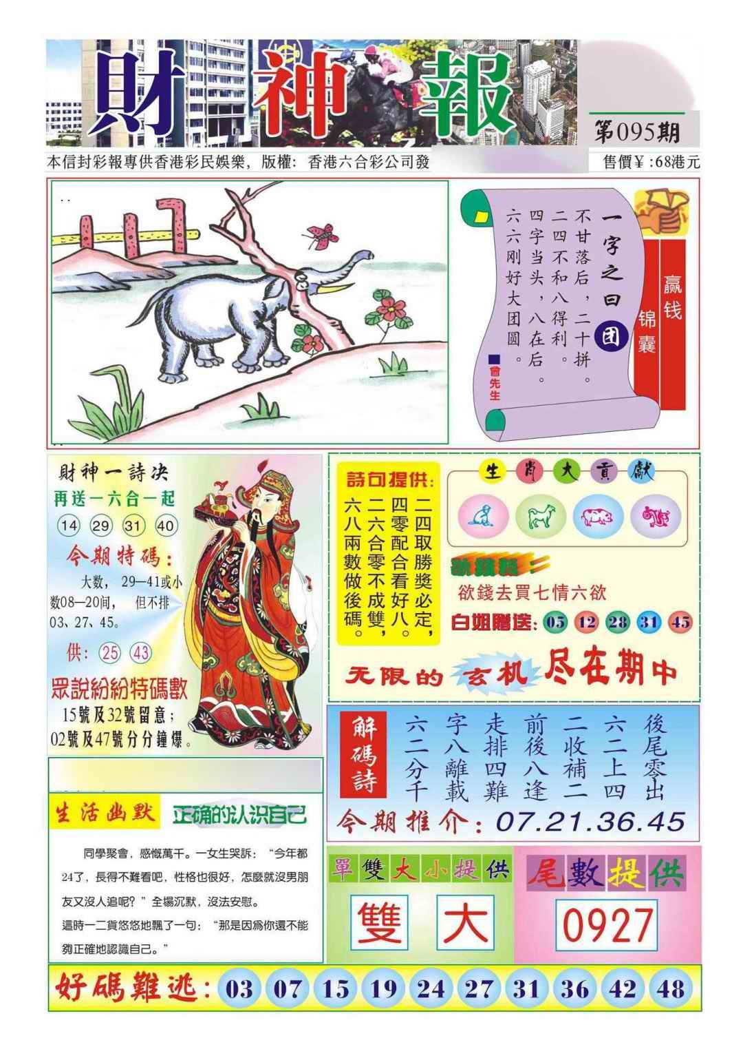 六合彩095期香港财神报(新图)