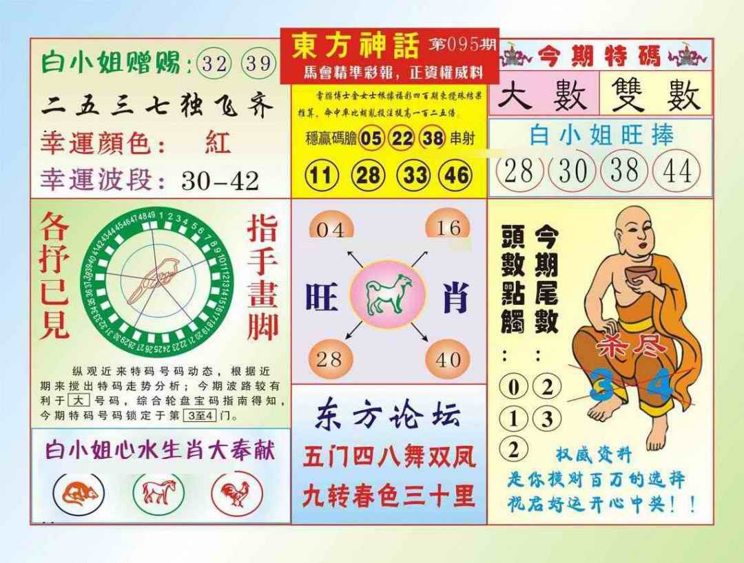 六合彩095期东方神话（新图）