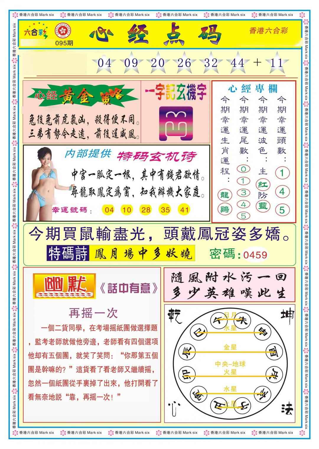 六合彩095期心经点码b（新图）
