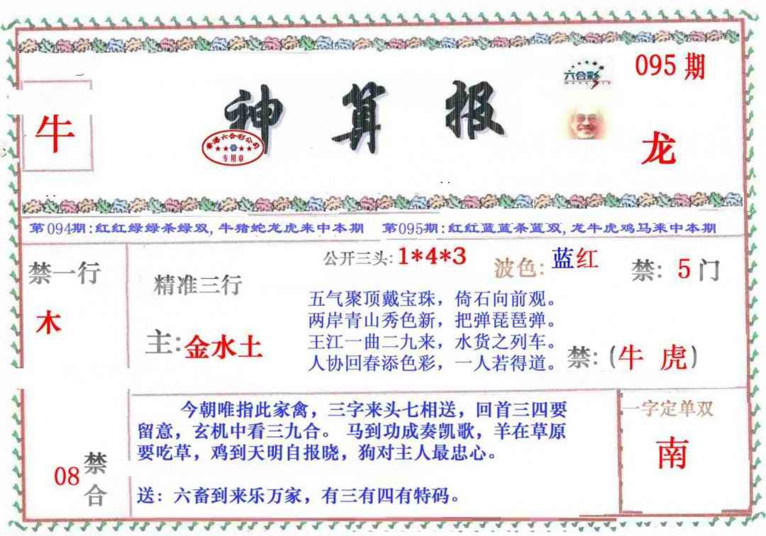 六合彩095期神算报