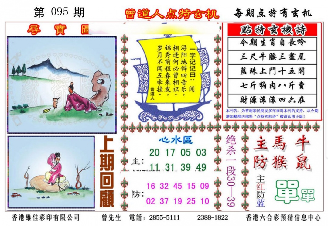 六合彩095期曾道人点特玄机