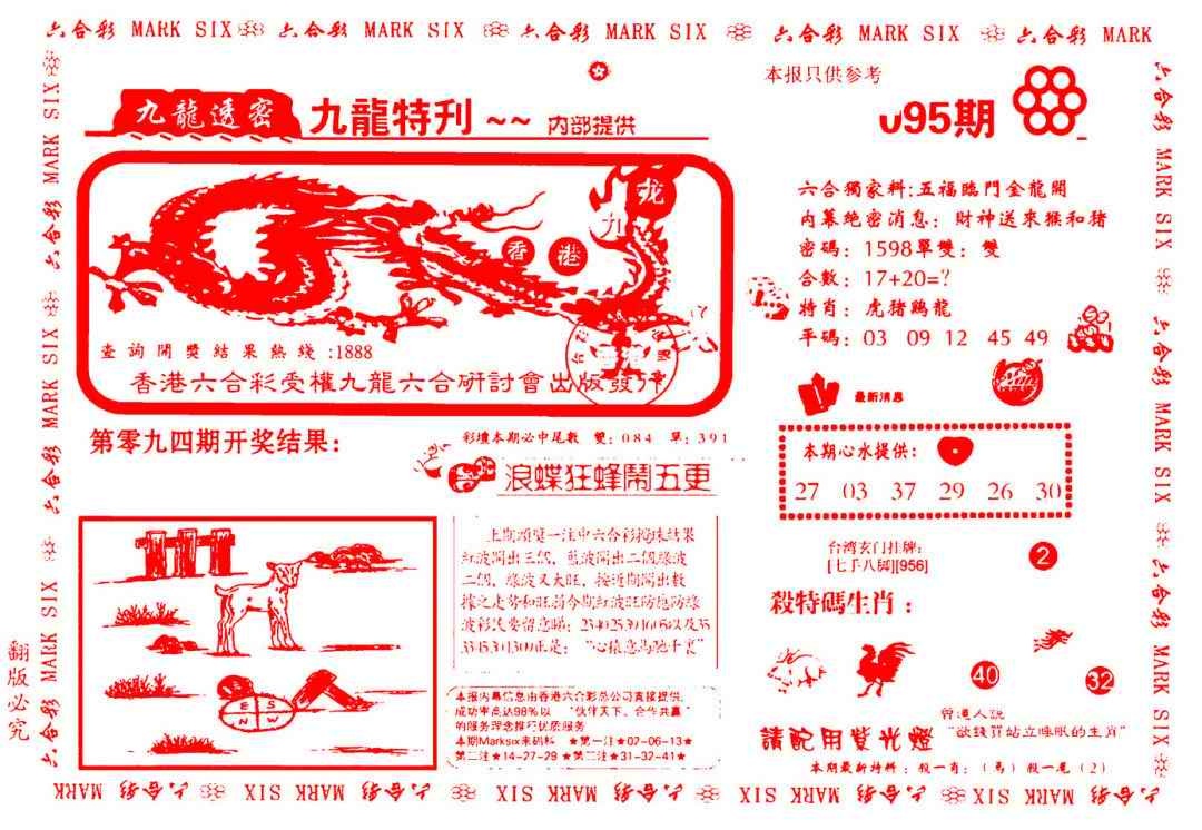 六合彩095期九龙特新刊