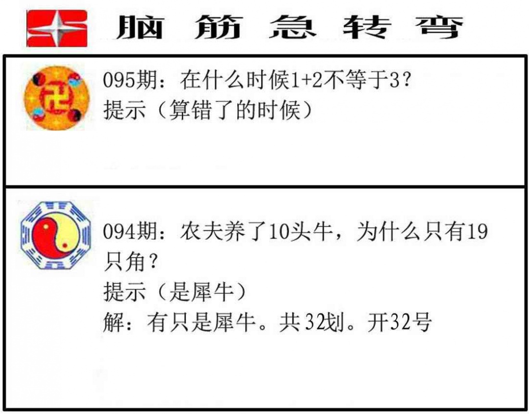 六合彩095期脑筋急转弯