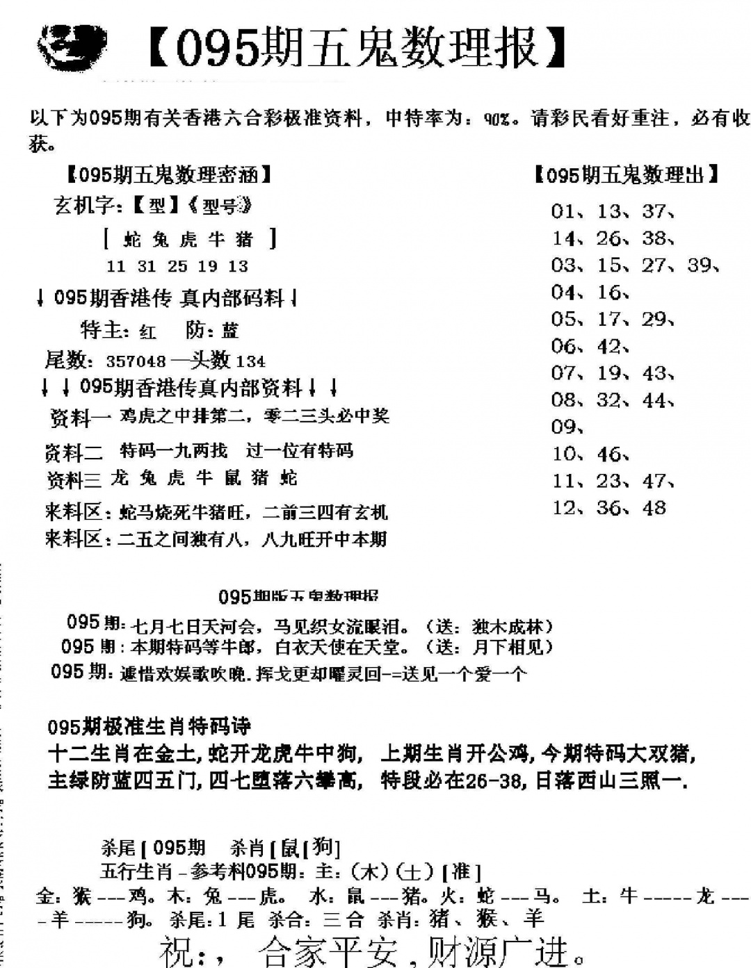 六合彩095期五鬼数理报