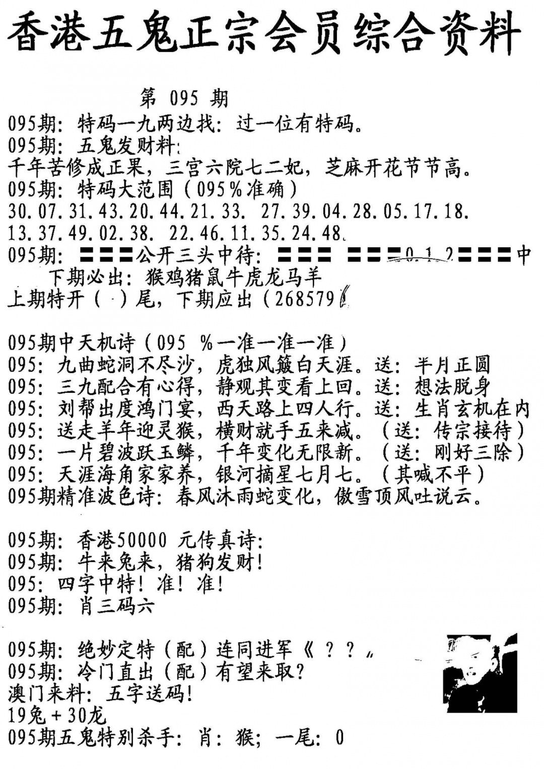 六合彩095期蛇报A