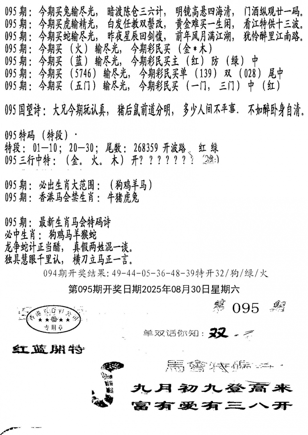 六合彩095期蛇报B