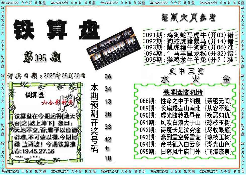 六合彩095期铁算盘