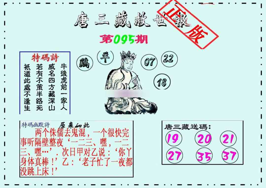 六合彩095期唐三藏救世报