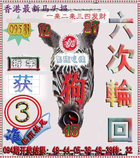 六合彩095期香港马头报