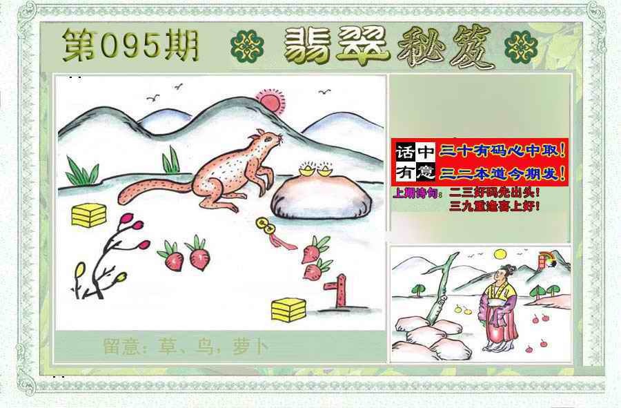 六合彩095期翡翠秘笈(信封)(另版)