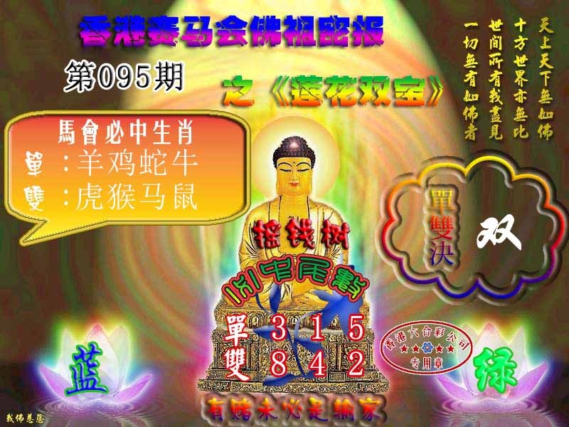 六合彩095期佛主密报-莲花双宝