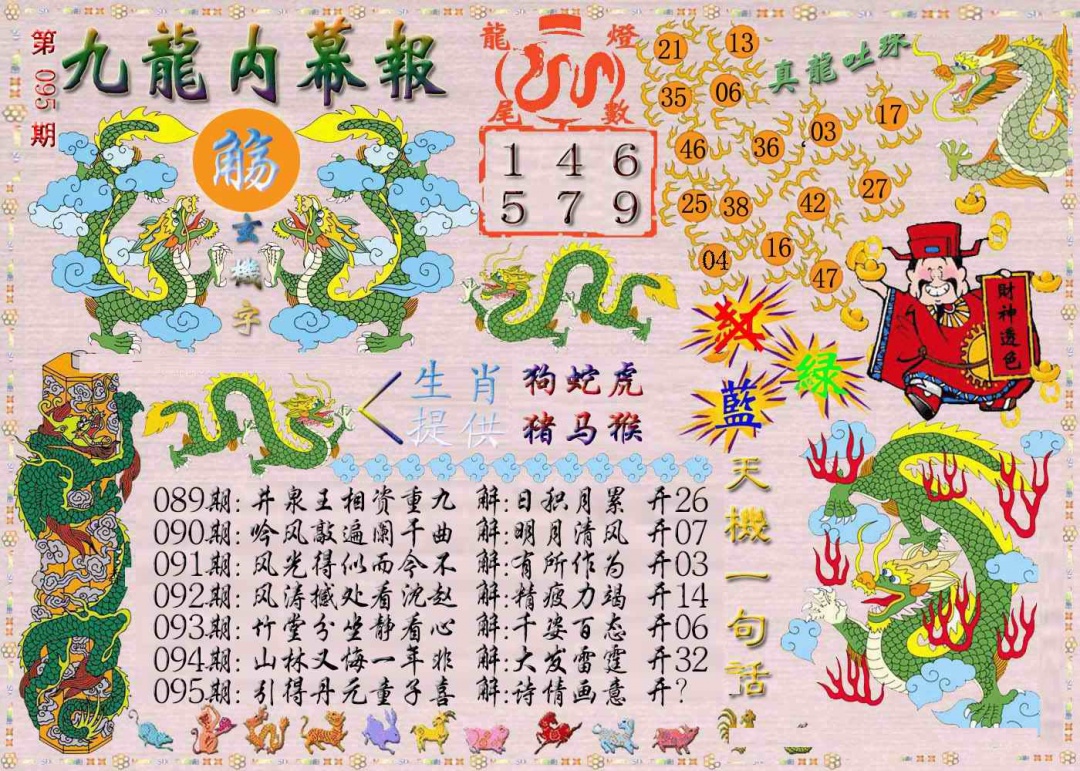 六合彩095期九龙内幕报