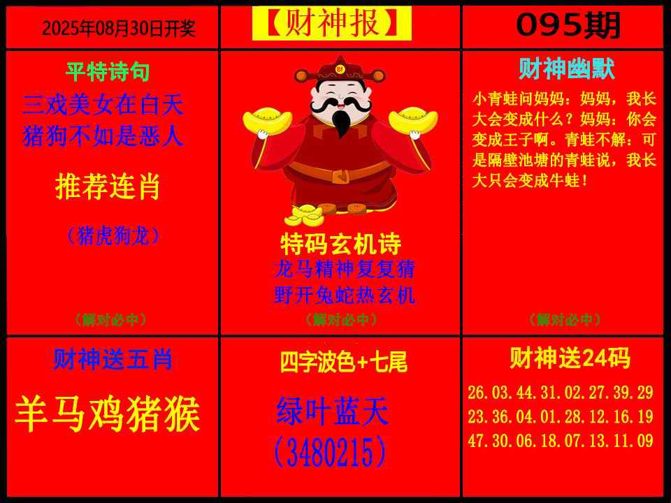 六合彩095期财神报
