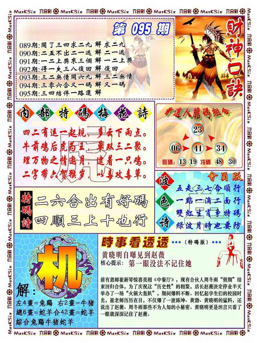 六合彩095期财神码报