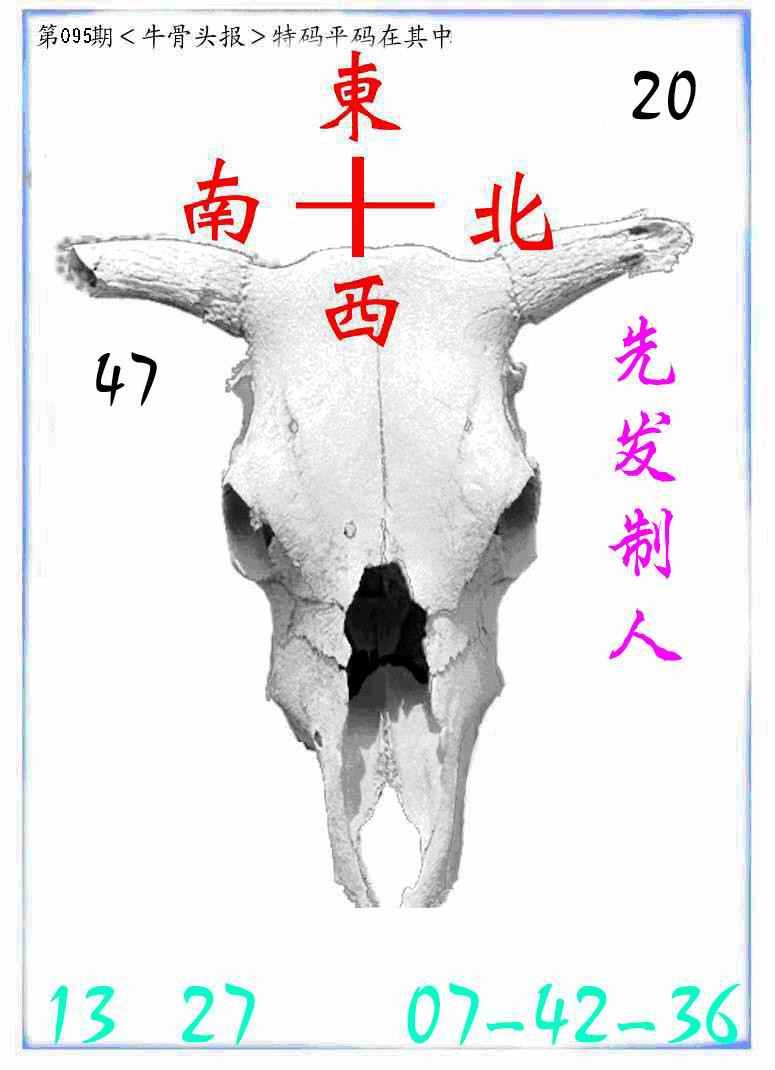 六合彩095期牛派牛头报
