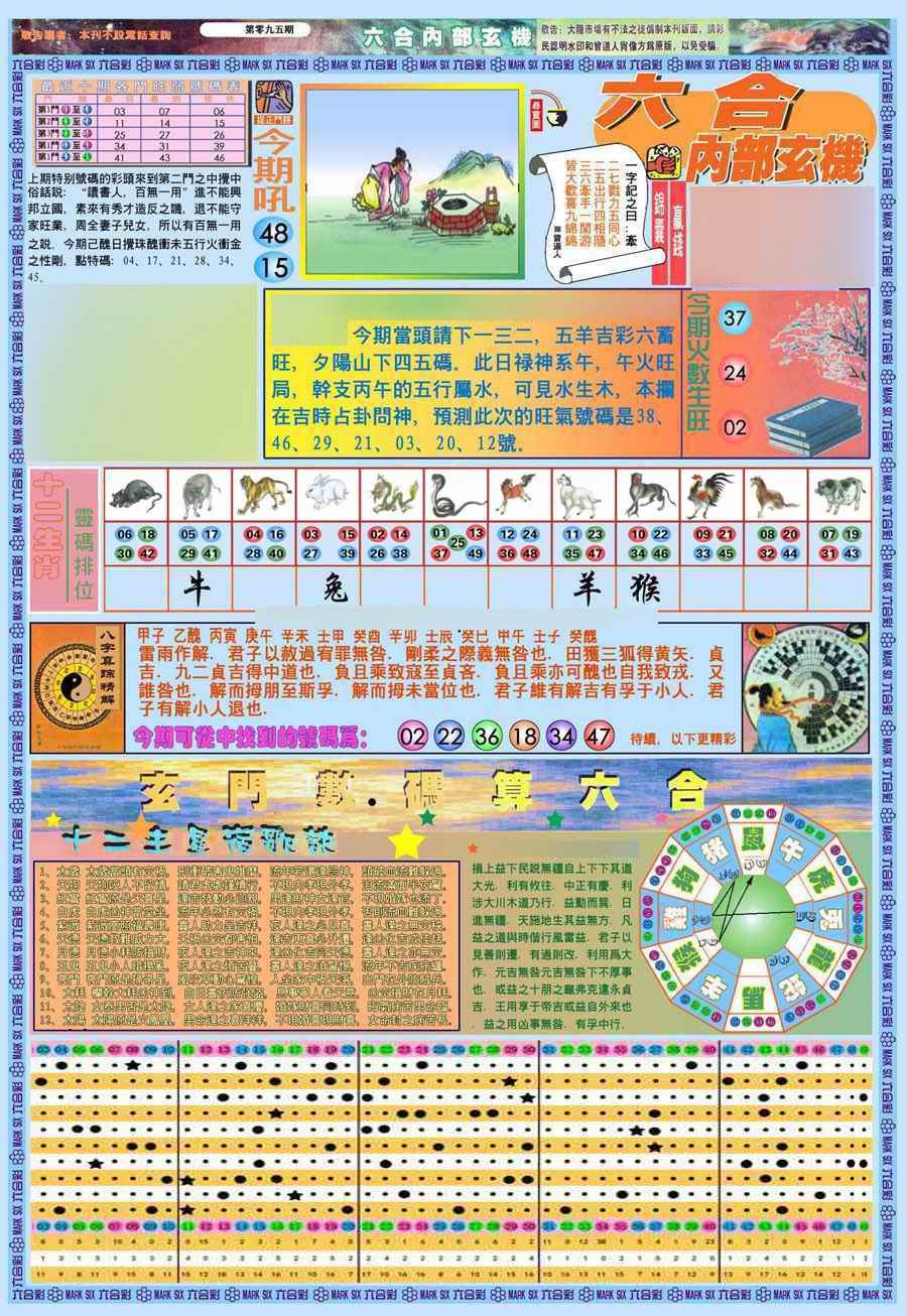 六合彩095期(新版)内部玄机A