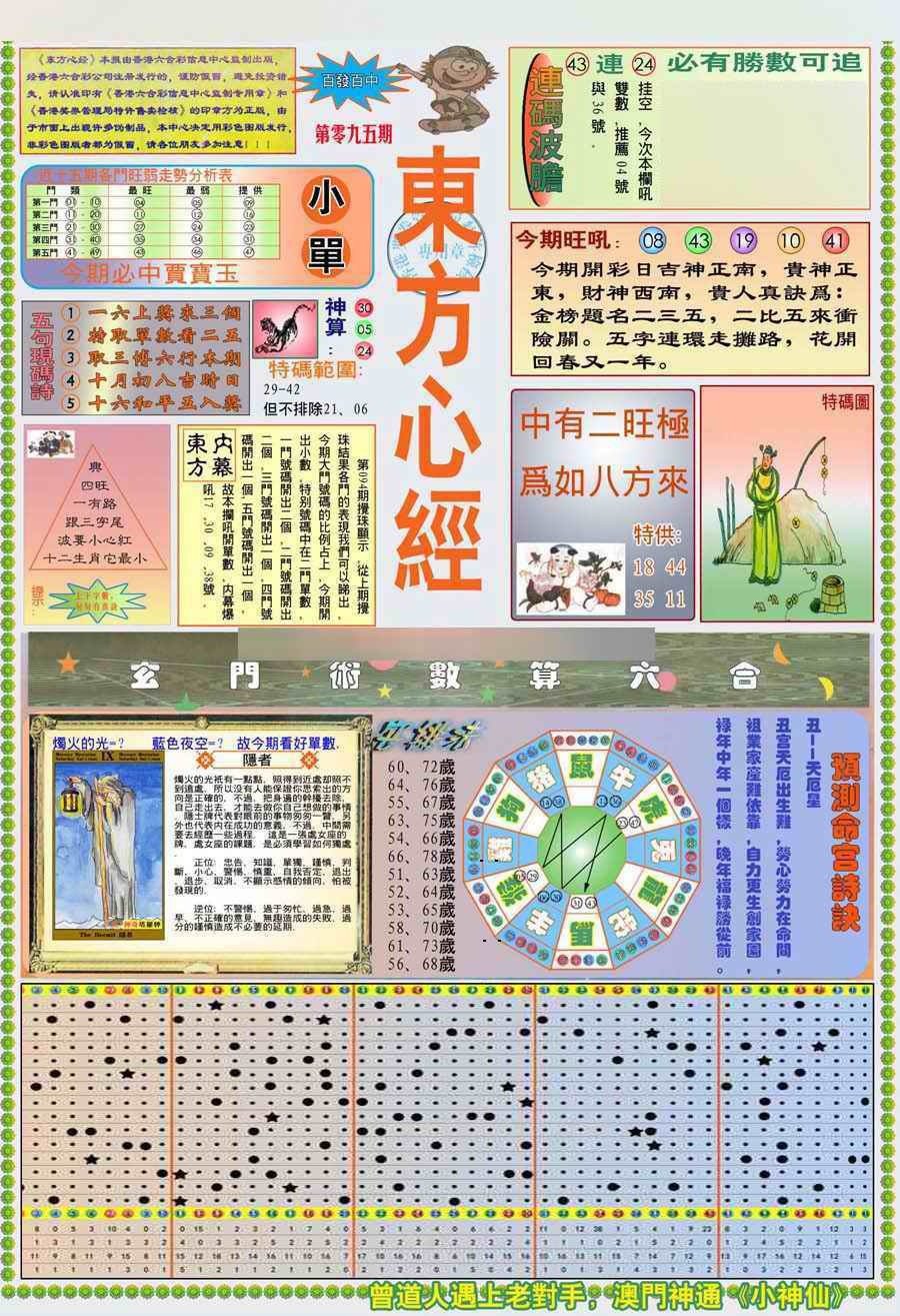 六合彩095期(新版)东方心经A