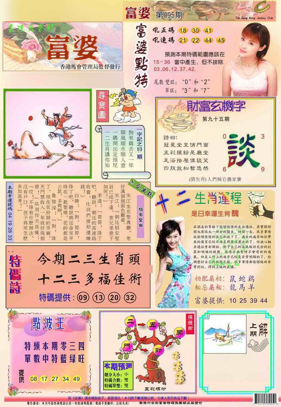 六合彩095期(新版)富婆