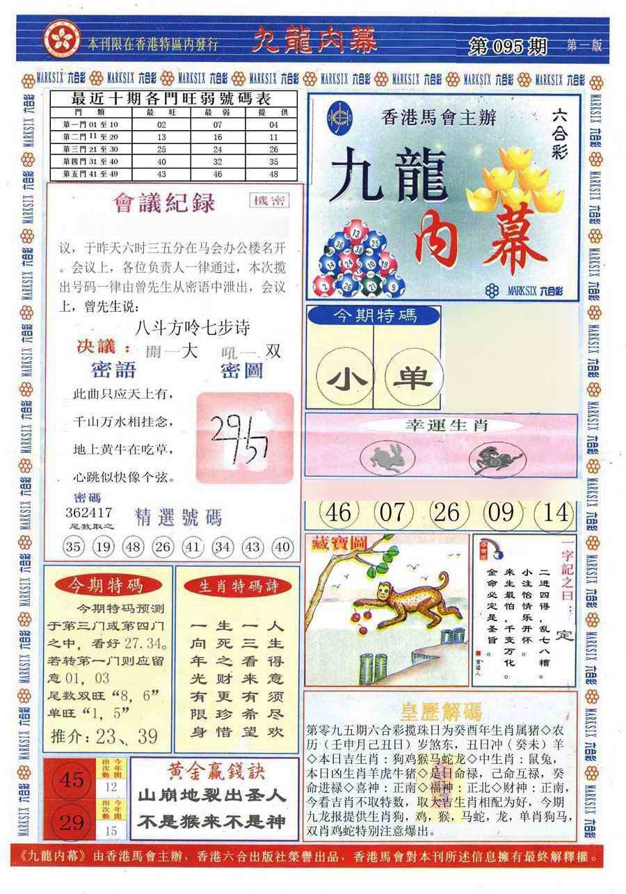 六合彩095期(新版)九龙内幕A