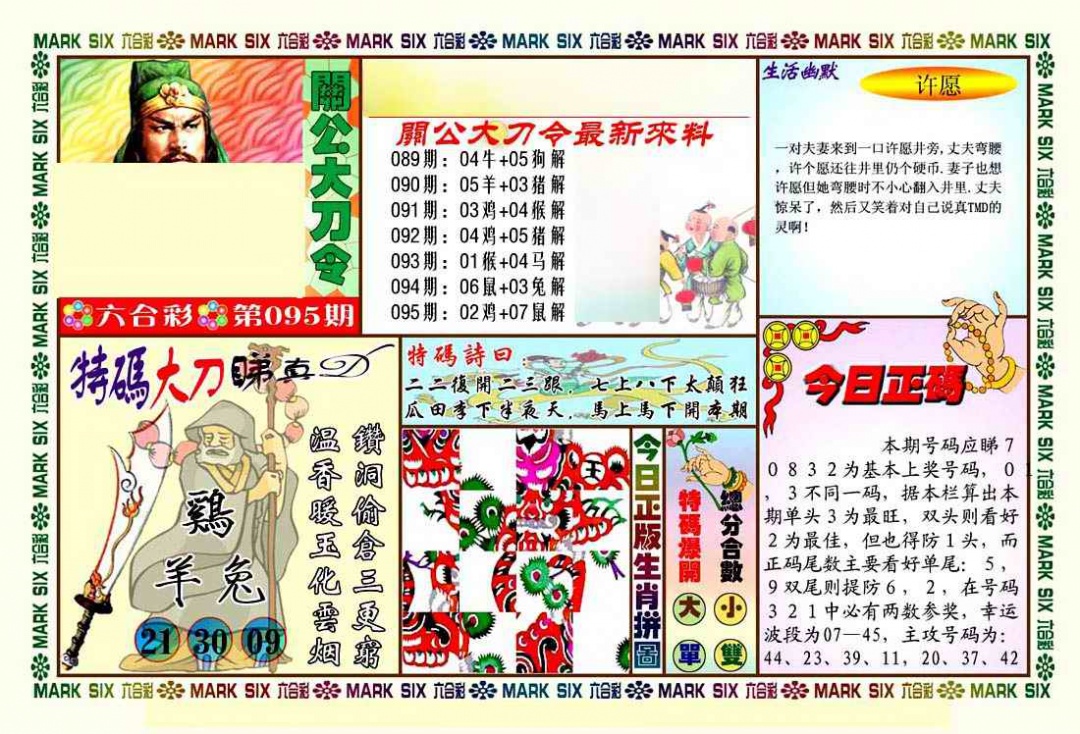 六合彩095期关公大刀令