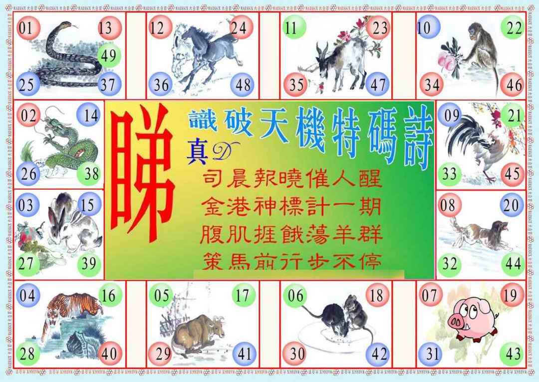 六合彩095期识破天机B版