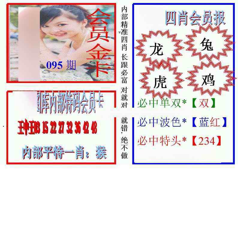 六合彩095期马经四肖会员报(新图)