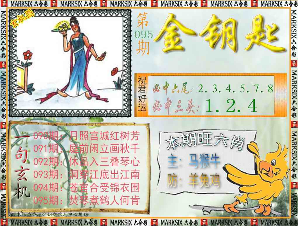 六合彩095期金钥匙